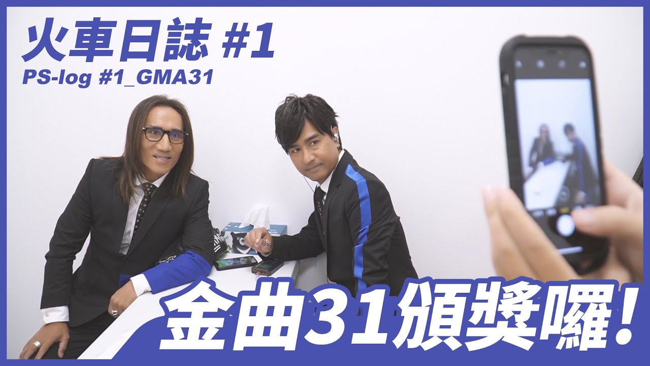 【動力，忙什麼？！】火車日誌 #1 金曲31，抵達會場馬上喊慶功｜動力火車