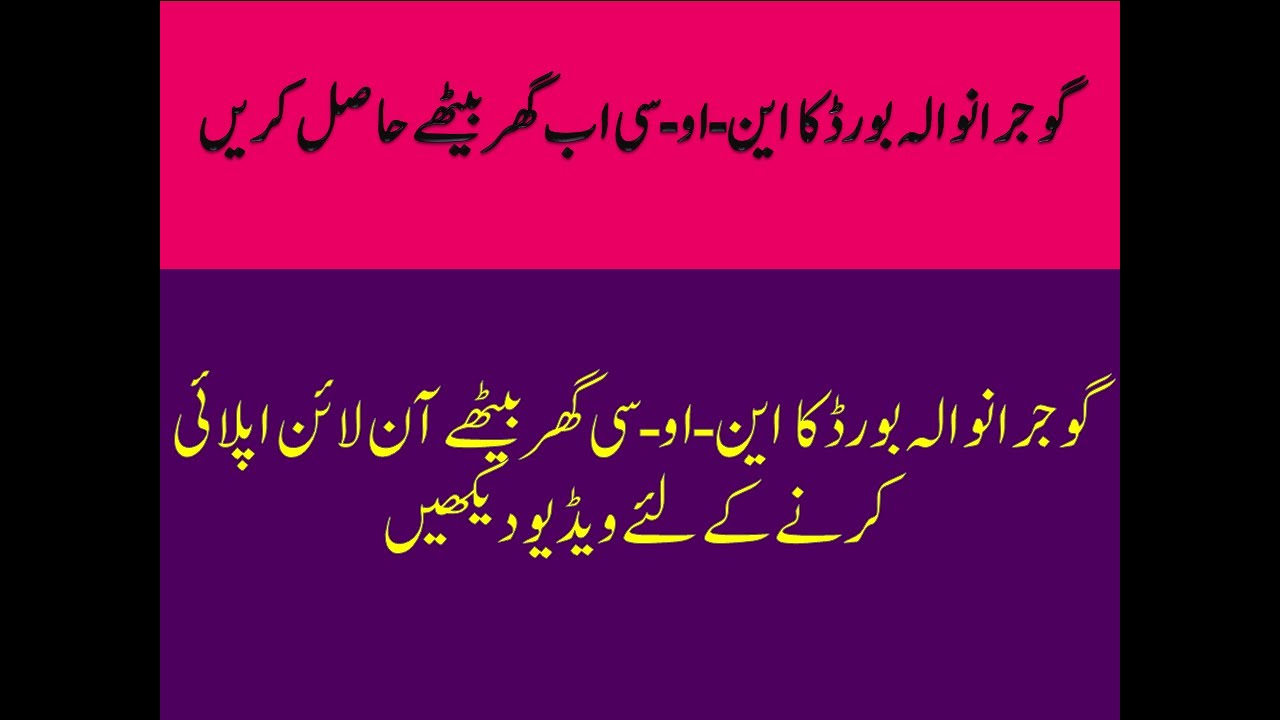 How to Apply Online NOC from BISE Gujranwala || Uptodate Info by Shahbaz