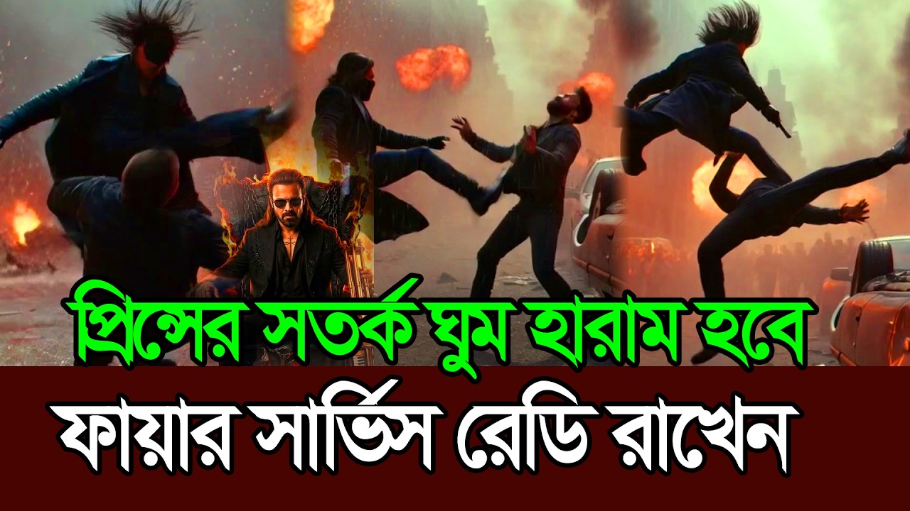 প্রিন্সের টিজার দেখলে ঘুম হারাম হবে অনন্য মামুন । Shakib Khan । Prince Anonno । Mamun