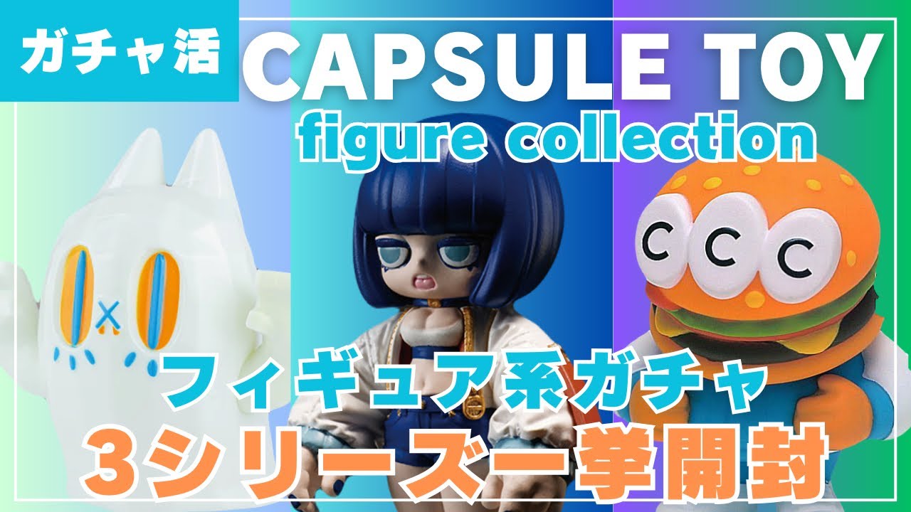 【ガチャ活】フィギュアコレクションガチャ3種開封！BENくんはアソーBOXで開封します！