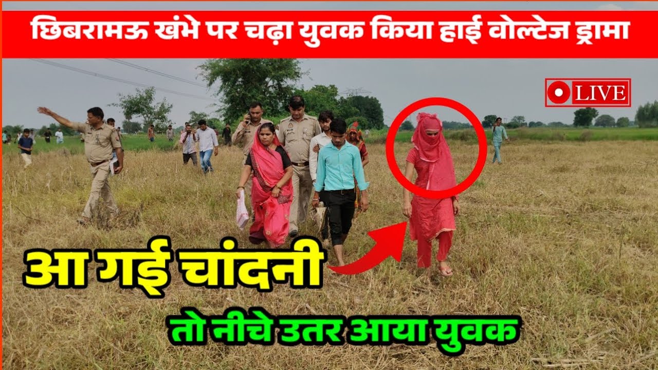 छिबरामऊ खंभे पर चढ़ा युवक || आ गई उसकी प्रेमका चांदनी || तो युवक आ गया नीचे उतर कर #latestnews 