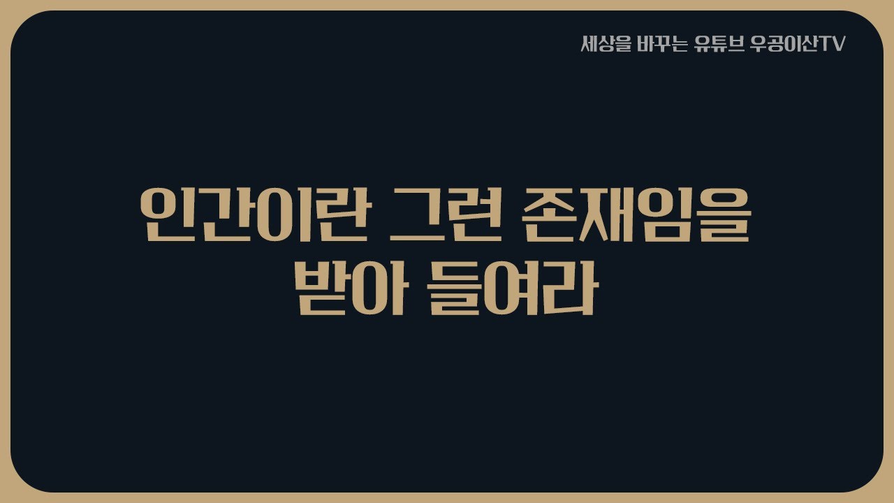 [ 인간이란 그런 존재임을받아 들여라 ] 1월 30일 우공이산TV LIVE🔴