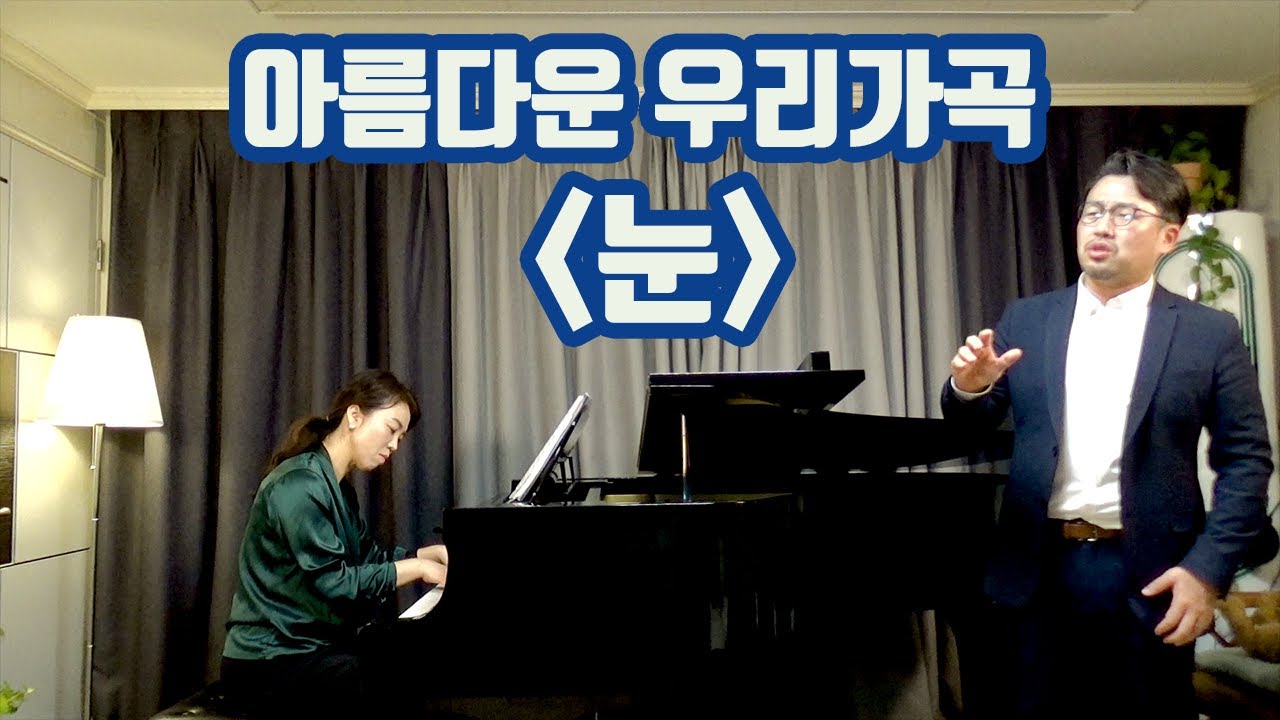 한국 가곡 눈ㅣ바리톤 강주원