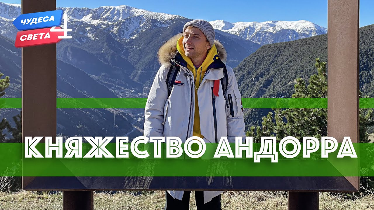 Княжество Андорра. Орёл и Решка. Чудеса света (eng, rus sub)