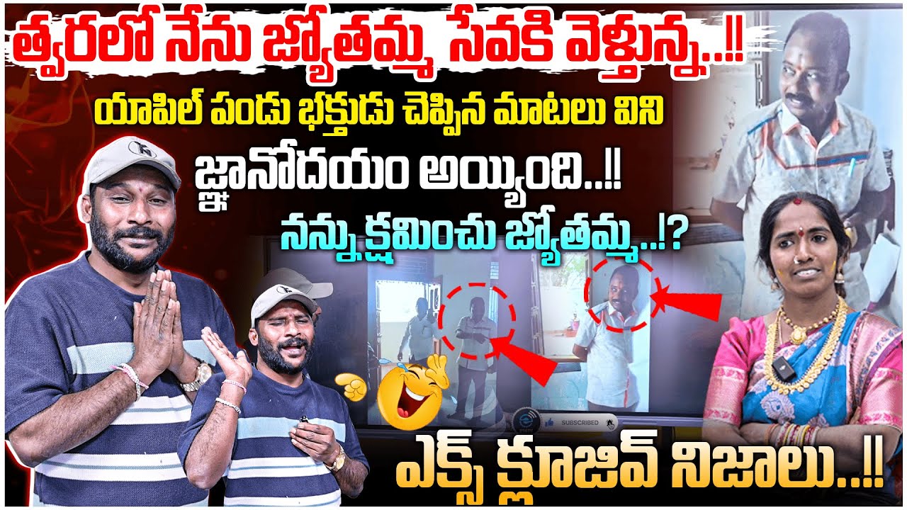 నన్ను క్షమించు జ్యోతమ్మ..!? | Anchor Santosh Extreme Funny videos Devotee Joythi | 