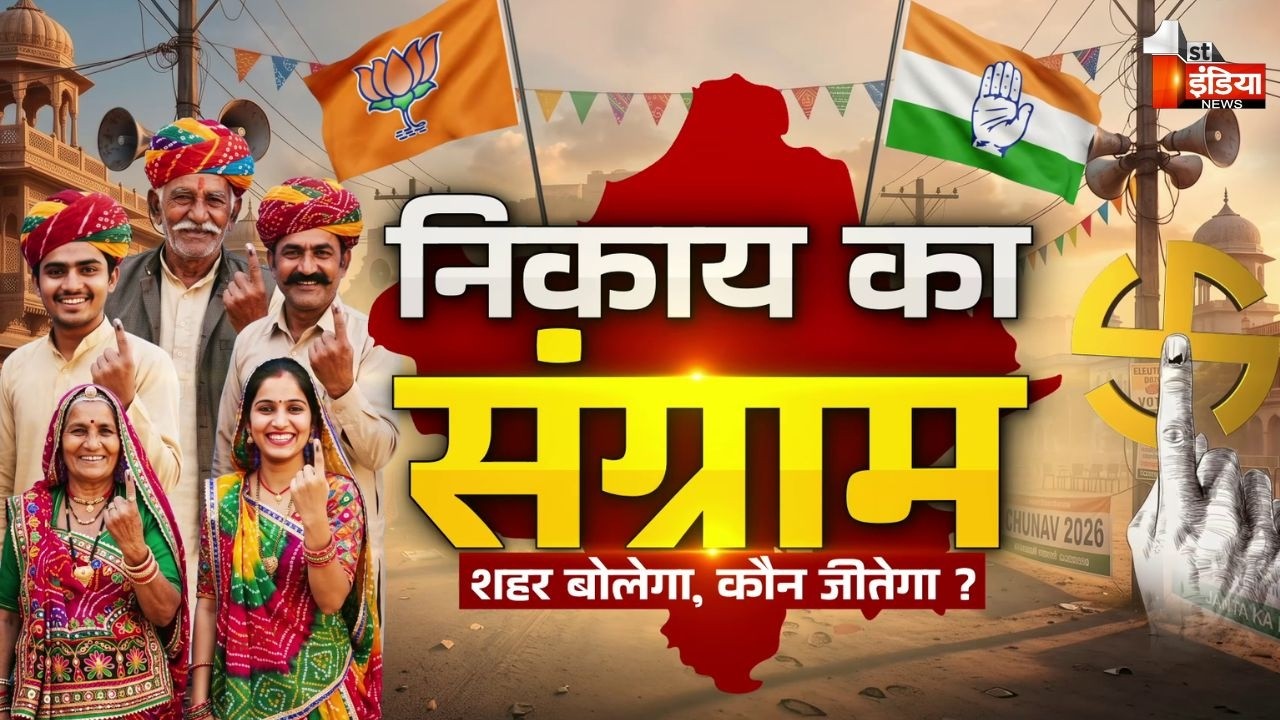 Nikay Chunav 2026: नेताओं के दावे बनाम जनता की हकीकत, Ajmer में ग्राउंड रिपोर्ट | BJP | Congress