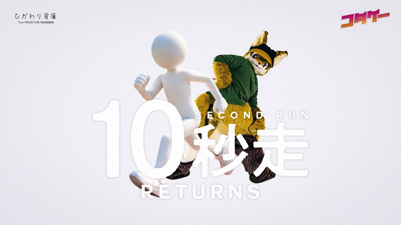 10秒走
