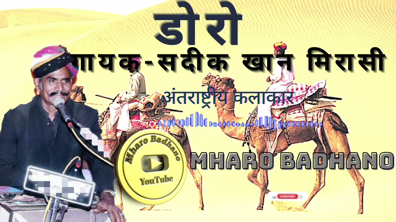 Doro Sadik khan mirasi🎹 डोरो गीत सदीक खान मिरासी High resolution recording  धोरीये धोरीये धोमणियों