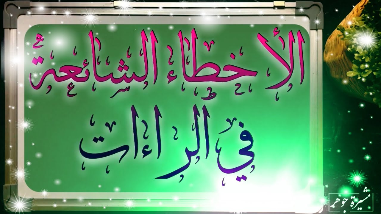 3️⃣4️⃣ الأخطاء الشائعة في الراء وتدريبات عليها من #سورة_القمر #أحكام_الراء