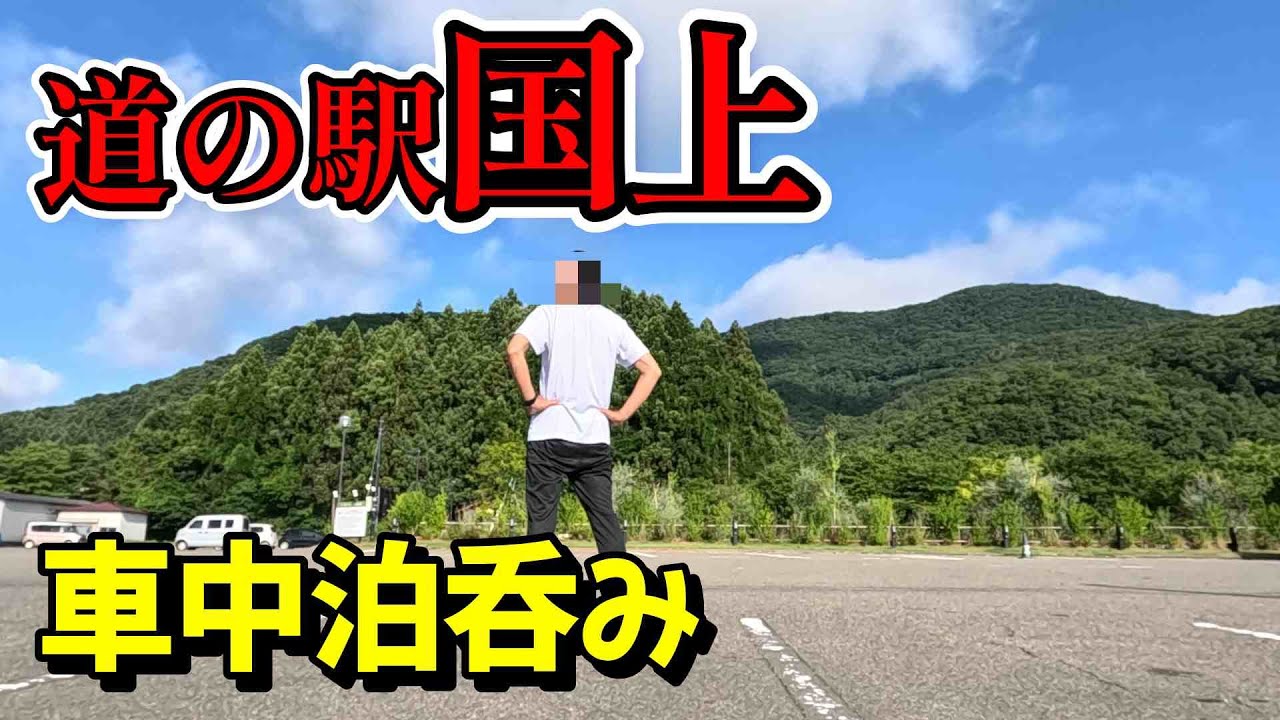 【仕事帰りに車中泊】新潟県燕市「道の駅国上」は温泉、キャンプ、足湯、何でもありの巨大道の駅でした。　＃車中泊　＃ビジホ飲み　＃新潟駅