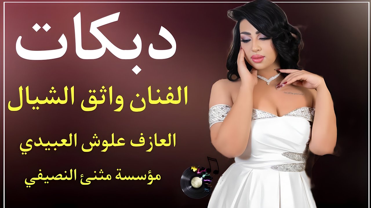دبكات هجام 2024| الفنان واثق الشيال | شيطان الوركات علوش العبيدي | مثنئ النصيفي