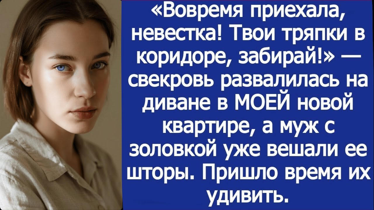 Вовремя приехала, невестка! Твои тряпки в коридоре, забирай!. заявила свекровь в МОЕЙ новой квартире