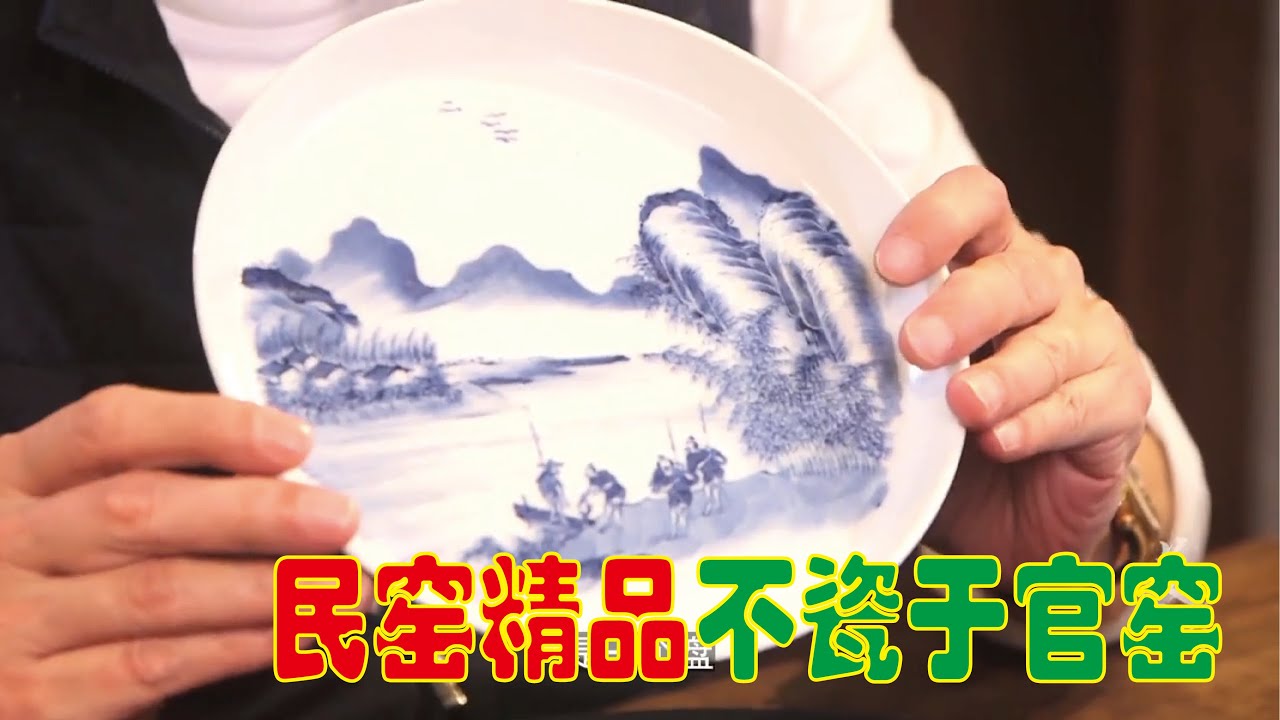 【大佬论道】虽然“官窑”和“民窑”只有一字之差，但是民窑精品不亚于官窑