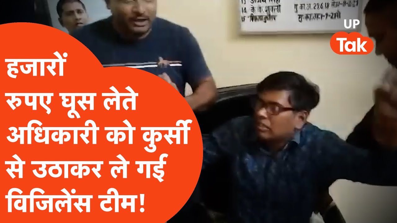 Pratapgarh Curruption: कुर्सी पर बैठकर घूस का पैसा गिनते अधिकारी पर गिरी गजब गाज, विजिलेंस टीम धर गई