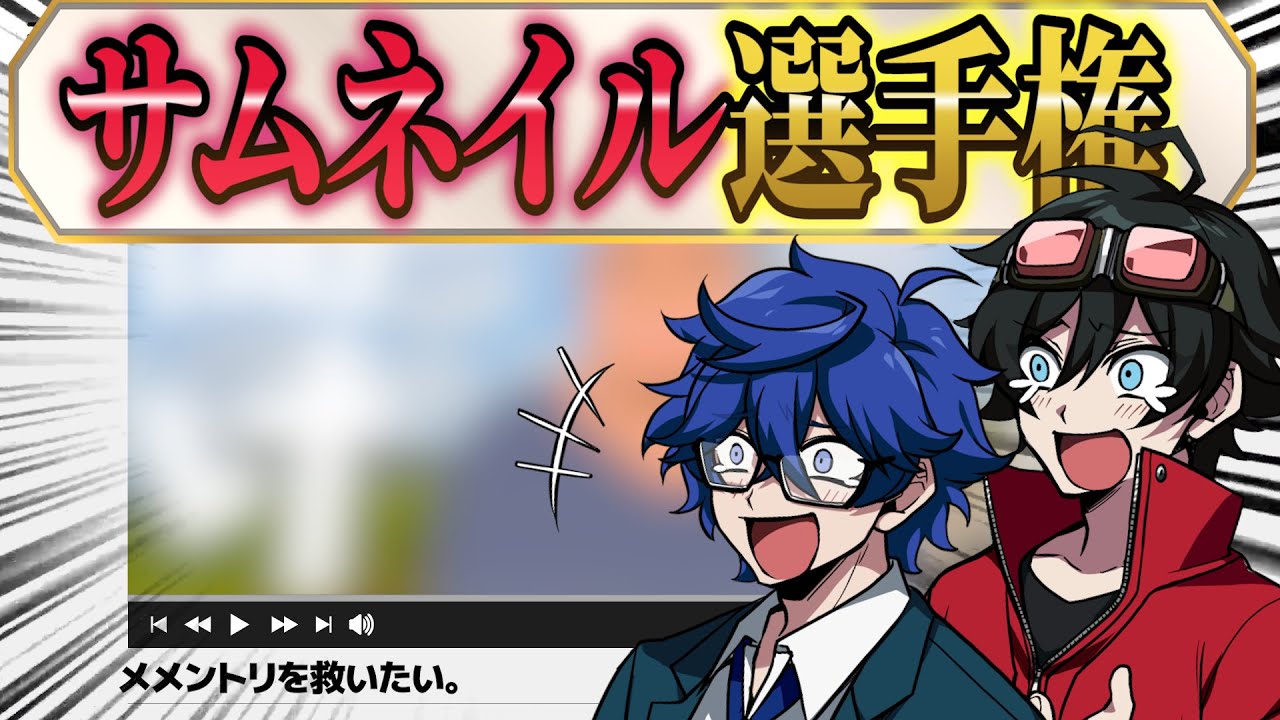 最高のサムネを作れるのは誰だ！？サムネイル選手権！！