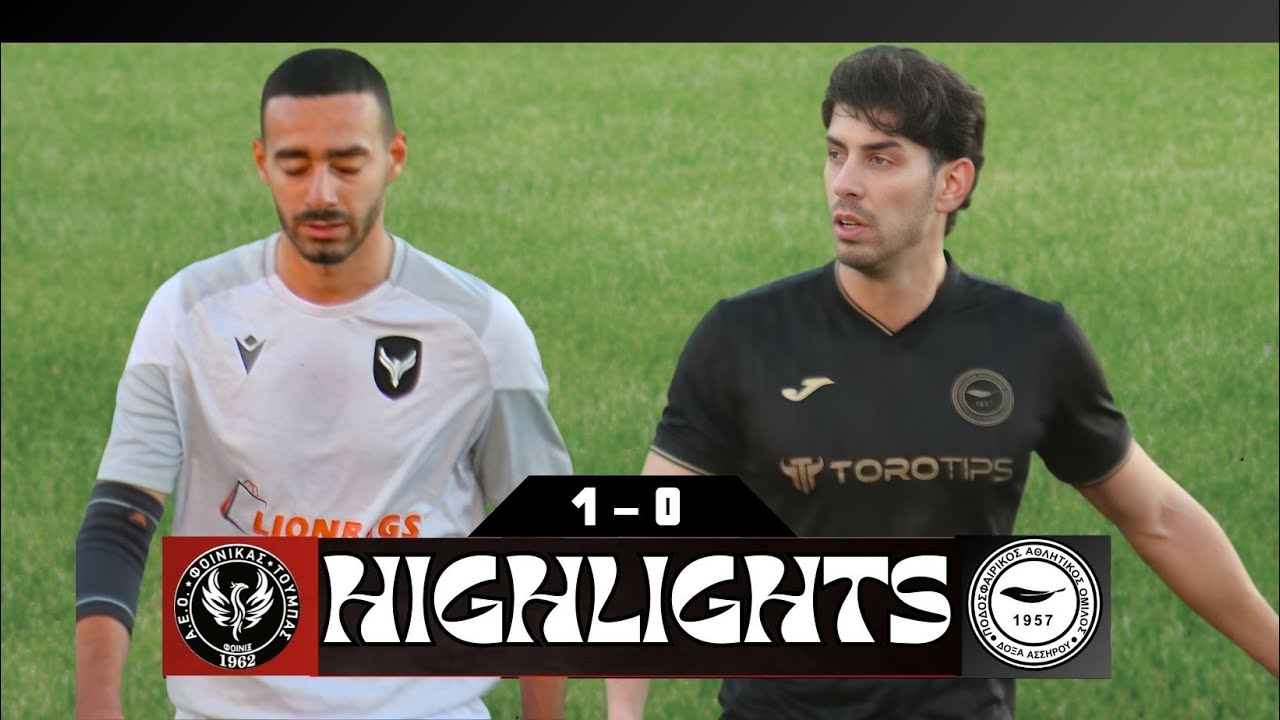 ΦΟΙΝΙΚΑΣ ΤΟΥΜΠΑΣ - ΔΟΞΑ ΑΣΣΗΡΟΥ   1 - 0    HIGHLIGHTS