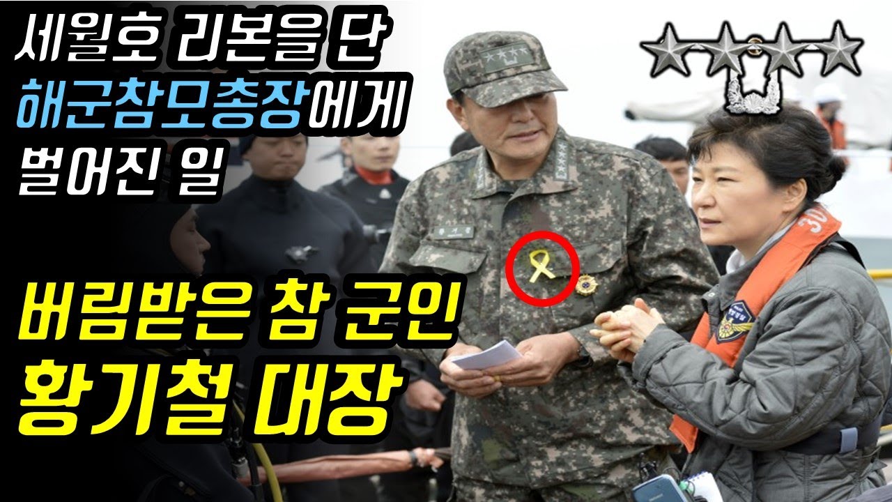 국가로부터 버림 받은 장군... 참군인 황기철 해군참모총장