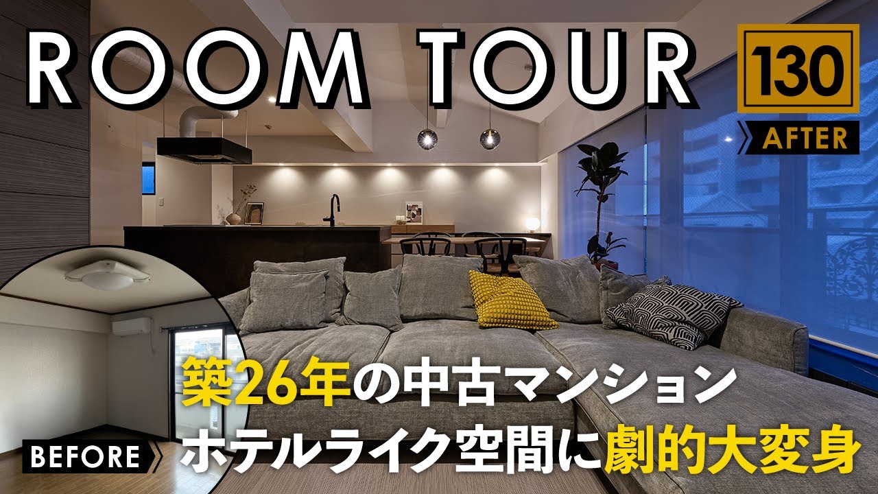 【ルームツアー】築26年の中古マンション！ホテルライク空間に劇的大変身／コストを抑えて新築以上にこだわったフルリノベーションの部屋づくり／高級感&ラグジュアリーな広島県トランスデザインのリフォーム