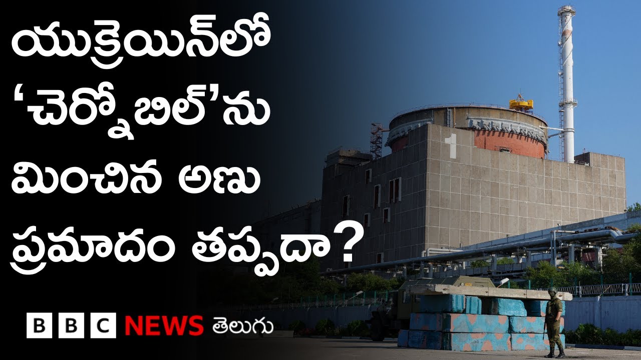 Ukraineలో Chernobylకన్నా పెద్ద అణు ప్రమాదం జరగొచ్చనే హెచ్చరిక | BBC Prapancham with Digavalli Pavan