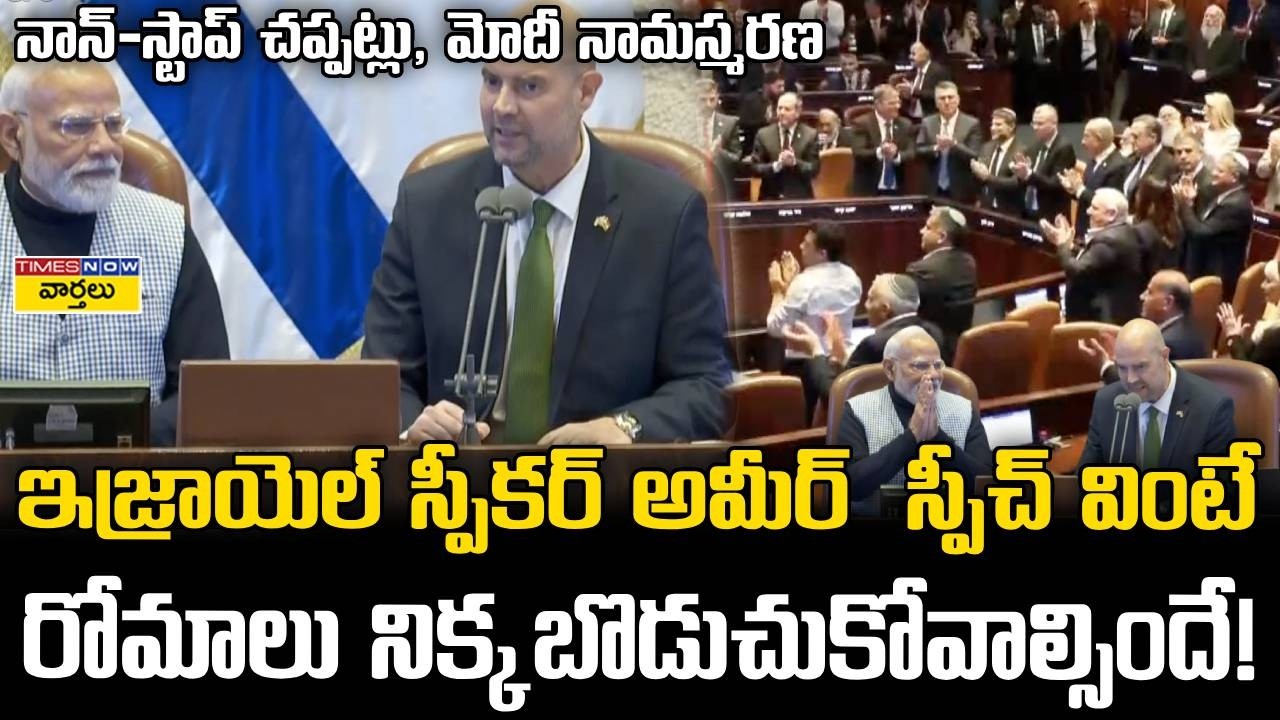 Goosebumps 🔥 : ఇజ్రాయెల్ గడ్డపై మోడీ నామస్మరణ || 