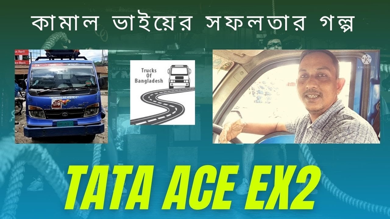 TATA ACE EX2 - Owner review - কামাল ভাইয়ের সফলতার গল্প