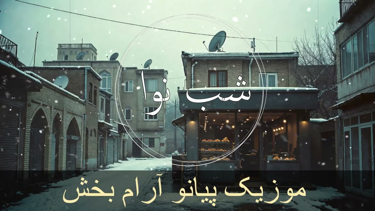 ایران قدیم برف و زمستان | پیانوی آرام و نوستالژی ایرانی🤍☕