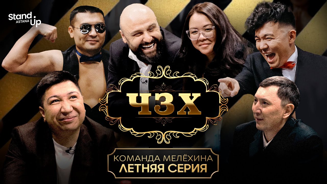 ЧЗХ &ndash; 6 выпуск! Мелёхин, Кульдеев, Уваев, Мереке, Рахымбаев, Асаубаева