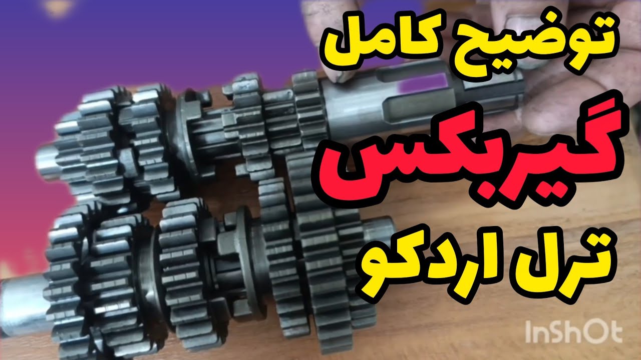توضیح کامل گیربکس ترل اردکو