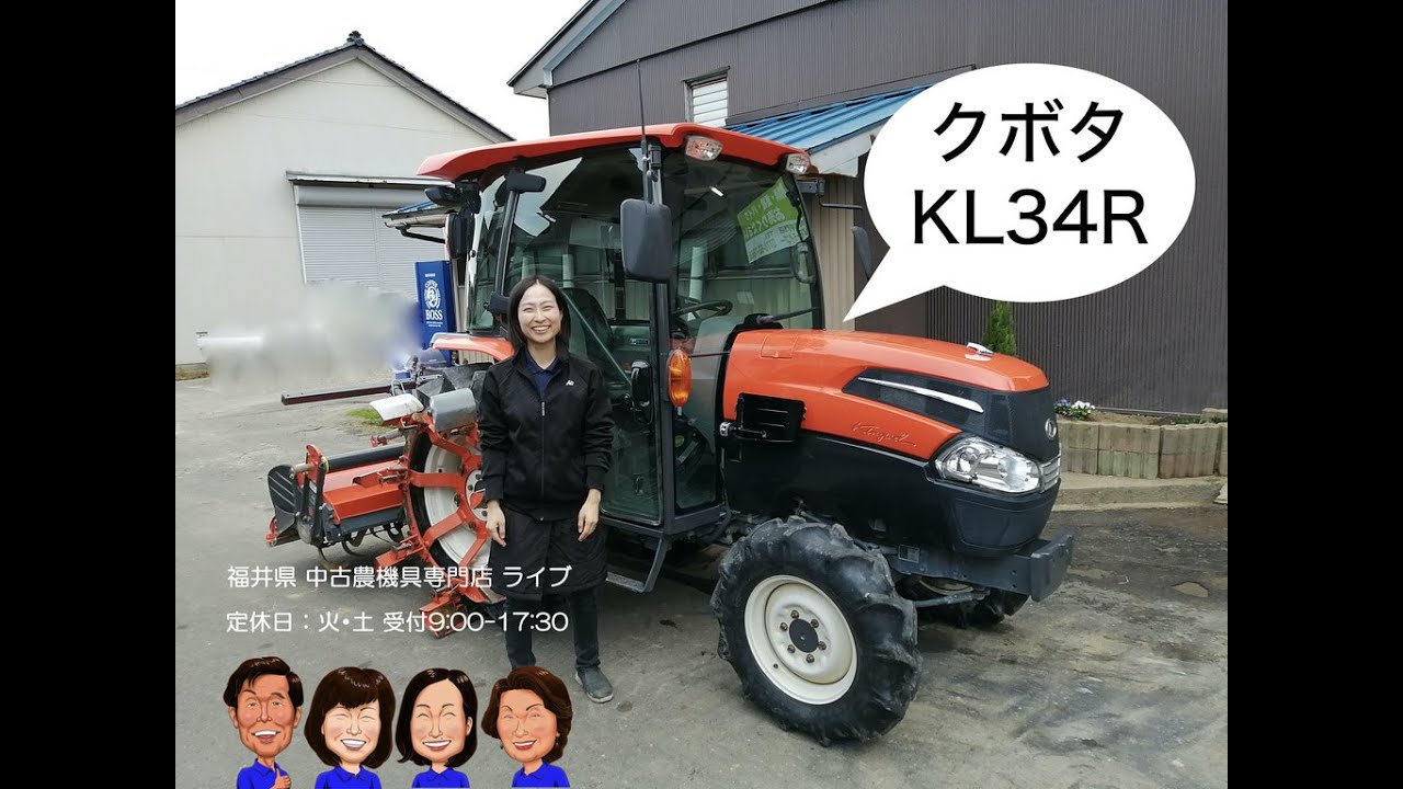 クボタ　トラクター　KL34R 「中古農機具販売　LIVE」チヒロとサチコのワクワク農機具紹介☆