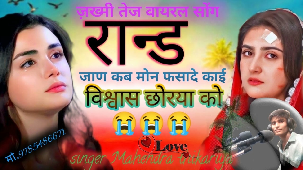 आंख में आसू आ जायेंगे 😭 रान्ड जाण कब मोन फसादे काई विश्वास छोरया को singer Mahendra thikariya