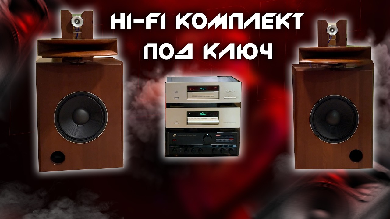 Hi Fi комплект  под ключ
