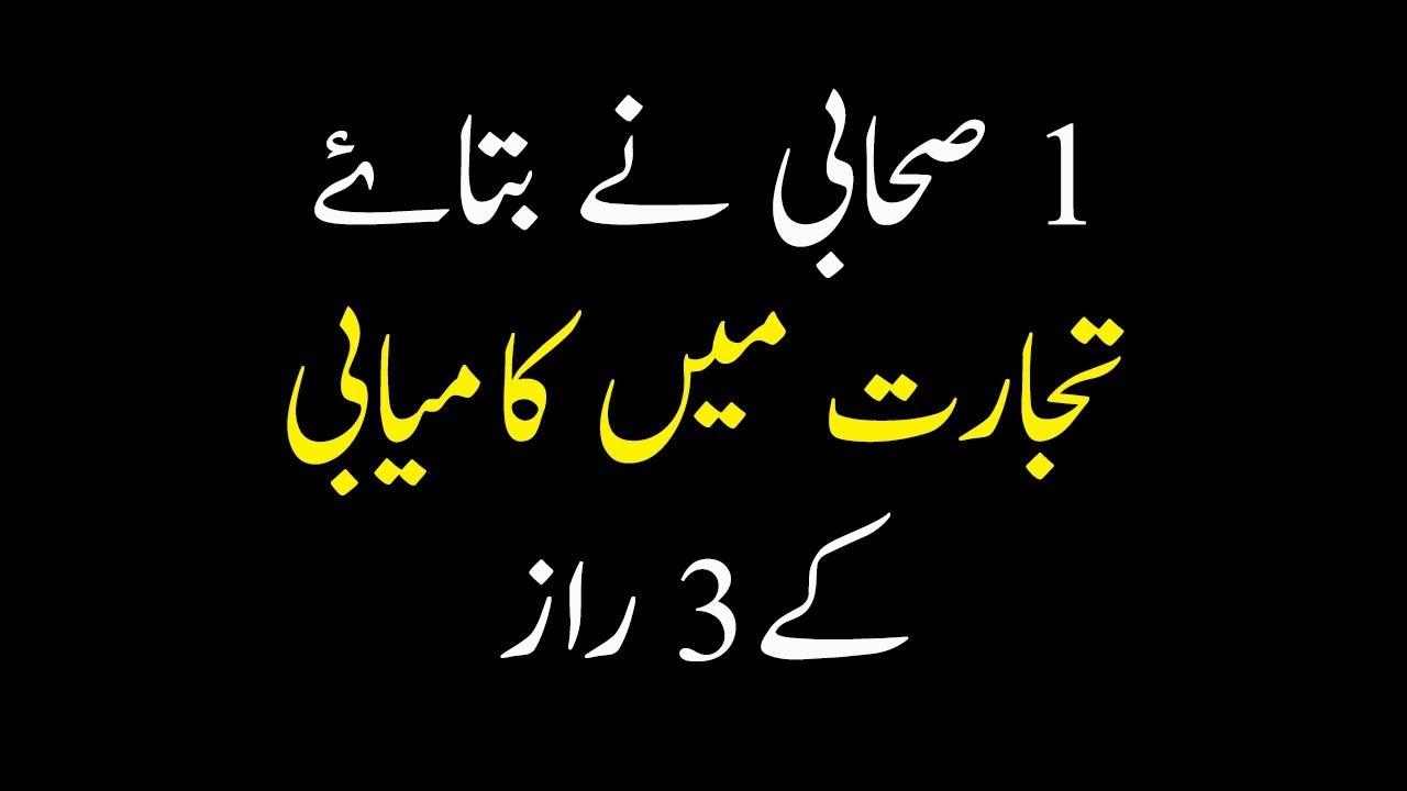 Tijarat Me Kamyabi Ka Raaz | Karobar Mein Barkat Ka Wazifa | Wazifa For Business