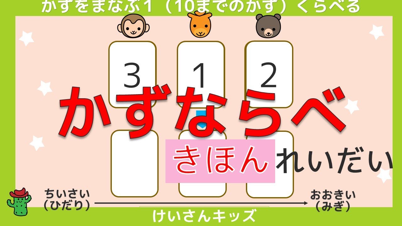 【かずならべ きほん　れいだい】【幼児・子供向け さんすう知育動画】   ひだりから小さい順に 数字をならべよう！すうじのじゅんばん　小さい順　数字をならべる　どうぶつ　カード