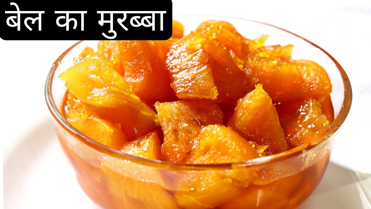 बेल का मुरब्बा बनाने की विधि | bel murabba recipe | bel ka murabba | bel murabba recipe in hindi