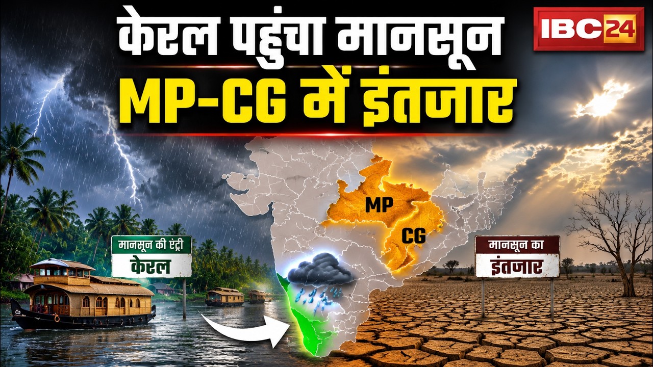 Monsoon 2026 LIVE: केरल के रास्ते भारत पहुंचा मानसून। MP-CG में कब दस्तक देगा मानसून? देखिए..