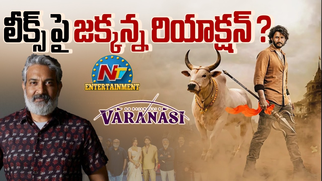 Rajamouli Reaction on #VARANASI Movie Action Scenes Leak? | Mahesh Babu || @NTVENT