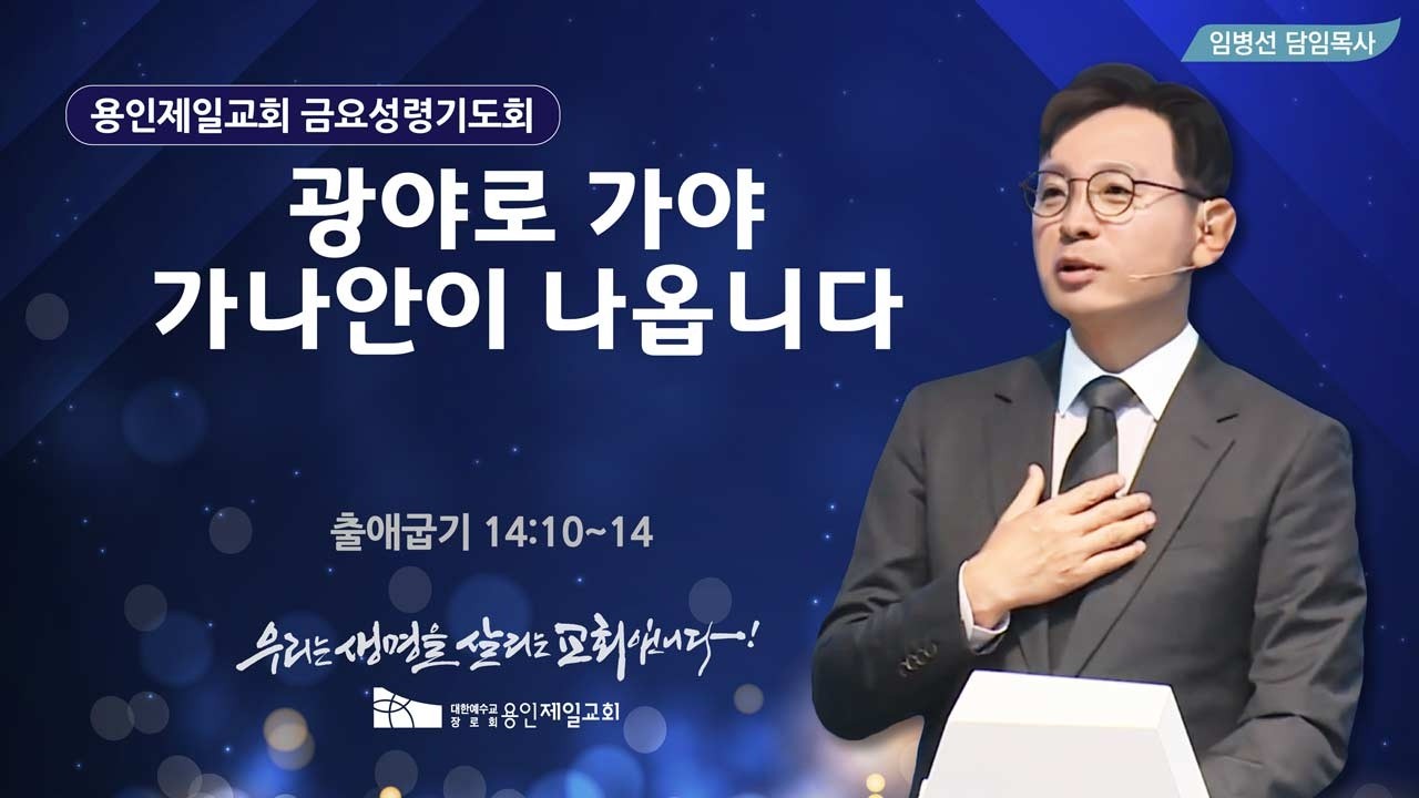광야로 가야 가나안이 나옵니다 | 임병선 담임목사 | 2026-02-06 용인제일교회 금요성령기도회