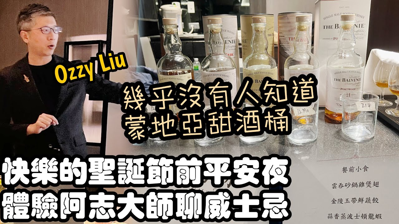 2025/12/24 平安夜 聽Ozzy講師聊威士忌 3 ＠台南市中西區 製酒師最自豪的一隻酒款