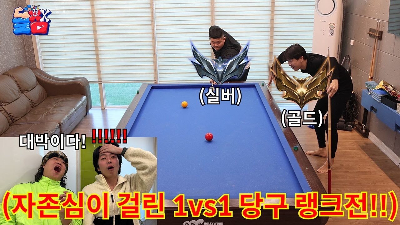 [당구 랭크전] 실버vs골드 웃음기 1도 없이 자존심 걸고 영혼의 맞다이 대결하기ㅋㅋㅋㅋㅋ