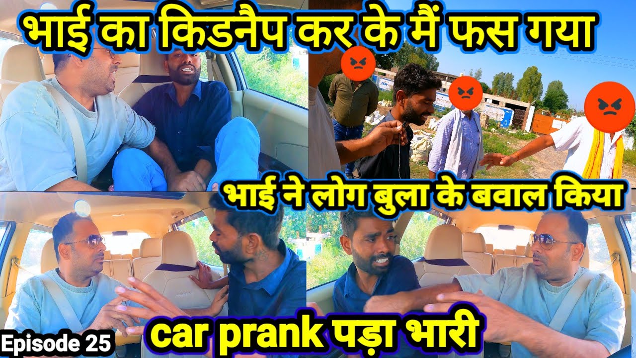भाई का किडनैप  कर के मैं फास गया || kednep car prank EP 25 @Samar.up78 #carprank #comedy