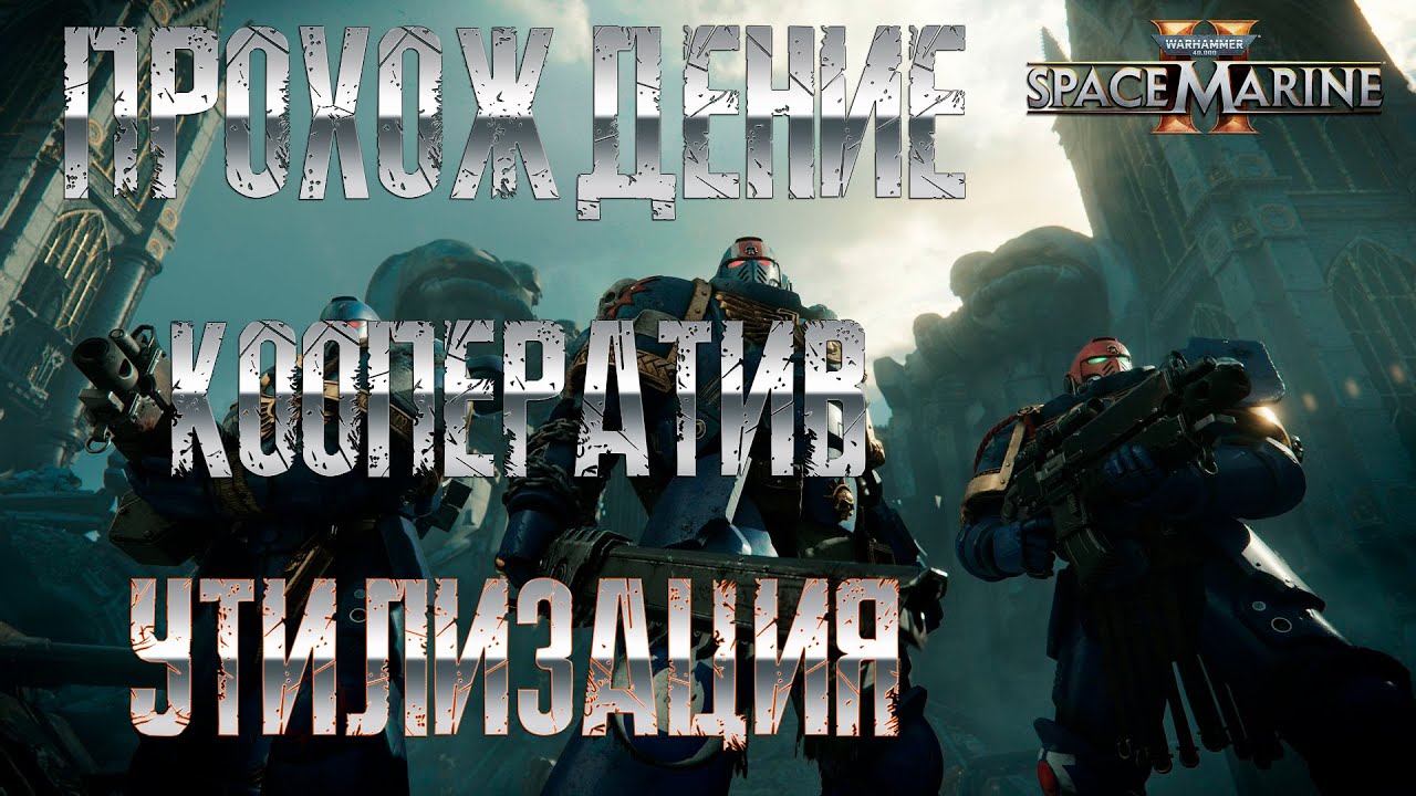 Warhammer 40.000: Space Marine 2 | Кооператив (Операция Утилизация) | Прохождение без комментариев