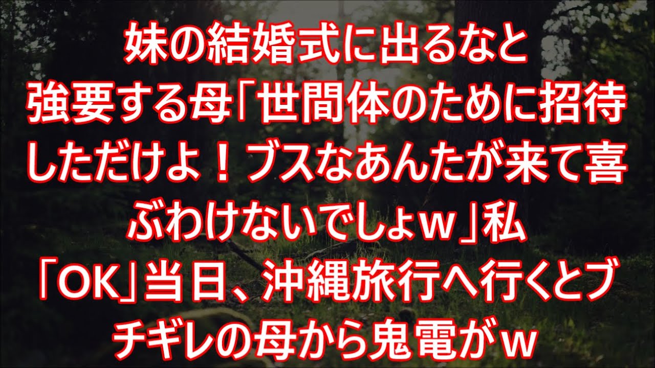 妹の結婚式に出るなと強要する母「世間体のために招待しただけよ！ブスなあんたが来て喜ぶわけないでしょｗ」私「OK」当日、沖縄旅行へ行くとブチギレの母から鬼電がｗ