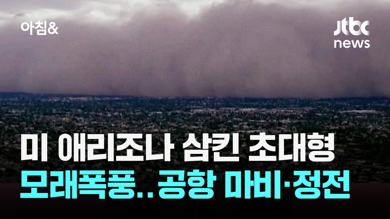 미 애리조나 삼킨 초대형 모래폭풍&hellip;공항 마비&middot;정전 / JTBC 아침&