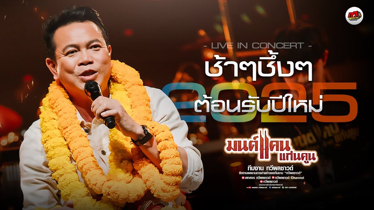 รวมแสดงสด : มนต์แคน แก่นคูน ใหม่ล่าสุด [[ ต้อนรับปีใหม่2025 ]] ทวีผลซาวด์