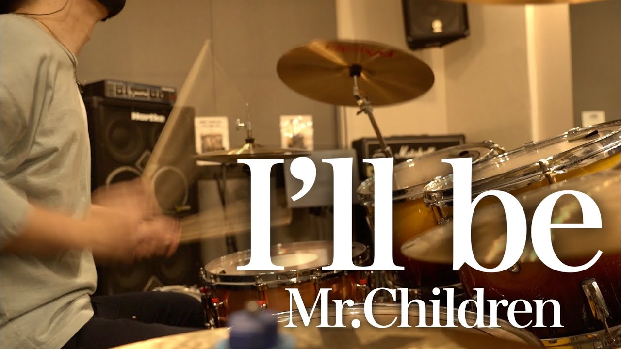 Mr.Children「I'll be (album)」ドラム叩いてみた