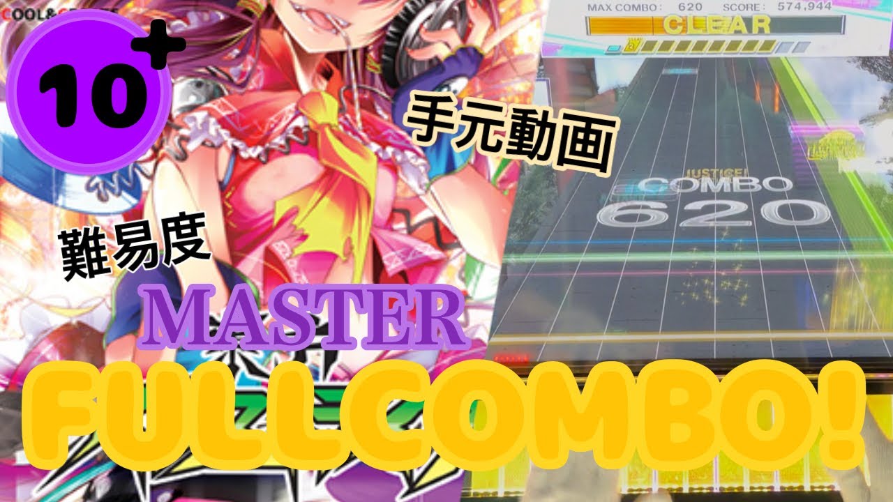 【チュウニズム】Help me, ERINNNNNN!! MASTER10+(FULLCOMBO！)