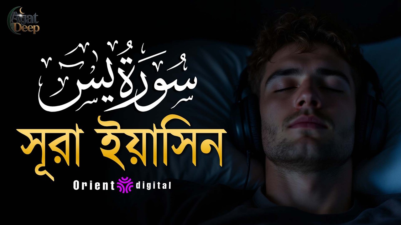 অন্তর শীতল করা সূরা ইয়াসিন এর তিলাওয়াত ┇ Surah Yasin Recited by Ziyad Tariq
