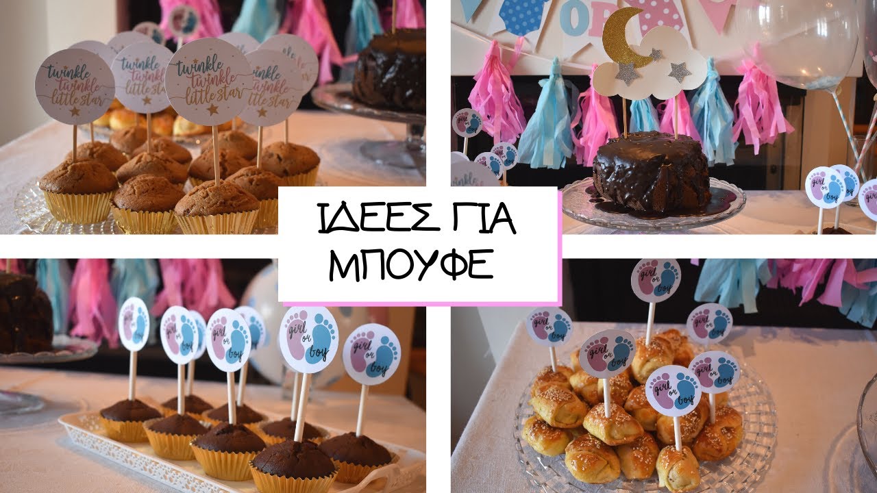 ΙΔΕΕΣ ΓΙΑ ΜΠΟΥΦΕ ΚΑΙ ΠΑΡΤΥ |GENDER REVEAL PARTY