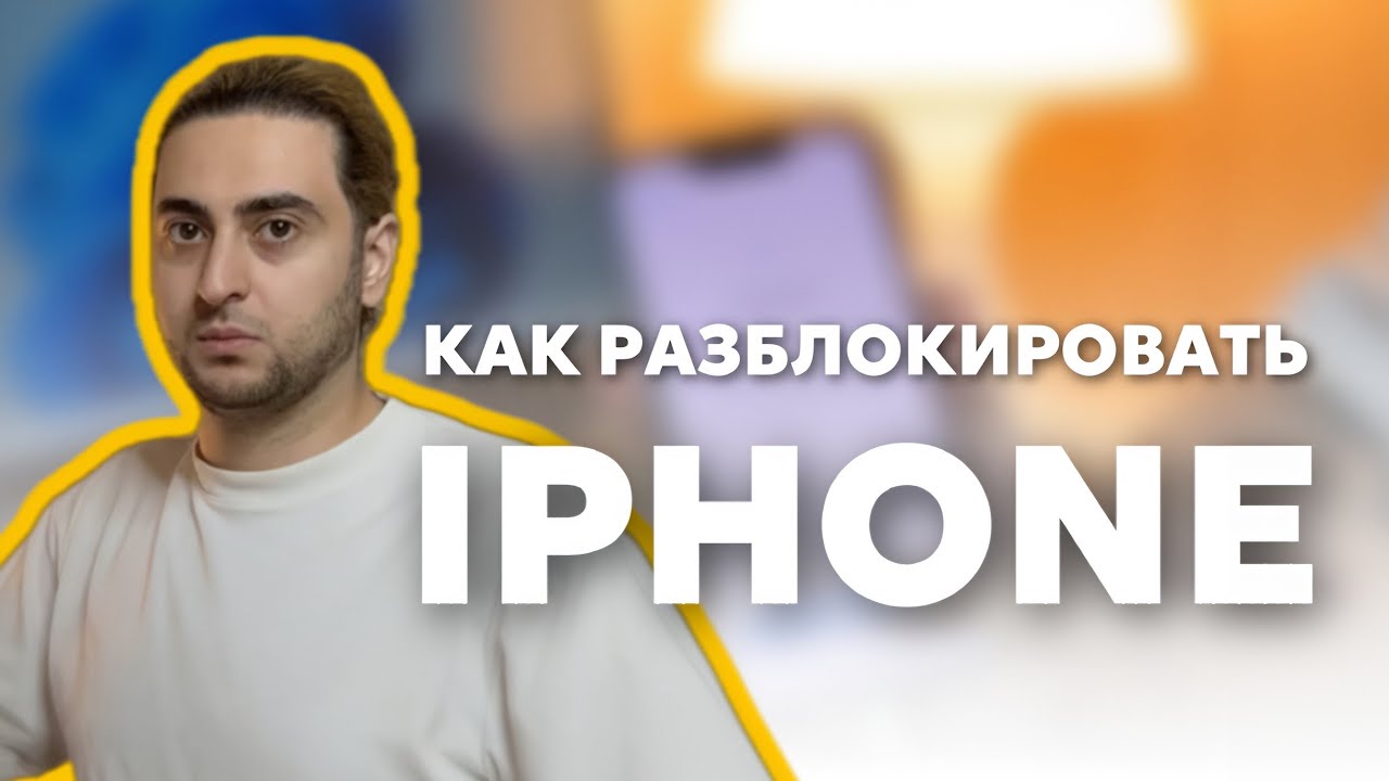 Заблокировался iPhone ? Снятие блокировки iCloud iPhone iPad