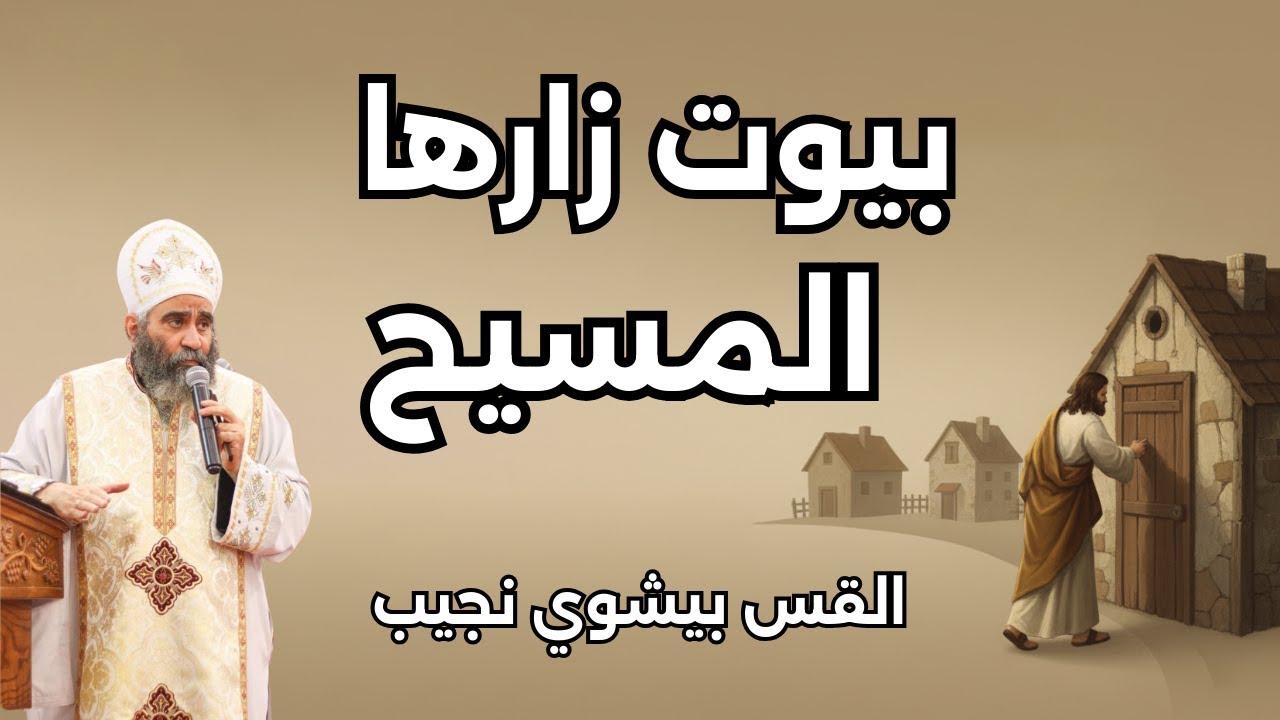 بيوت زارها المسيح | القس بيشوي نجيب